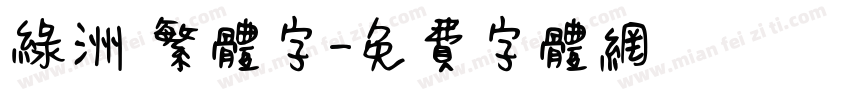 绿洲 繁体字字体转换